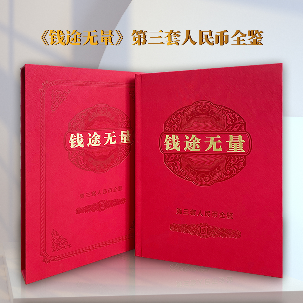钱途无量 第三套人民币全鉴 二十张 套装 评级鉴定【专属】
