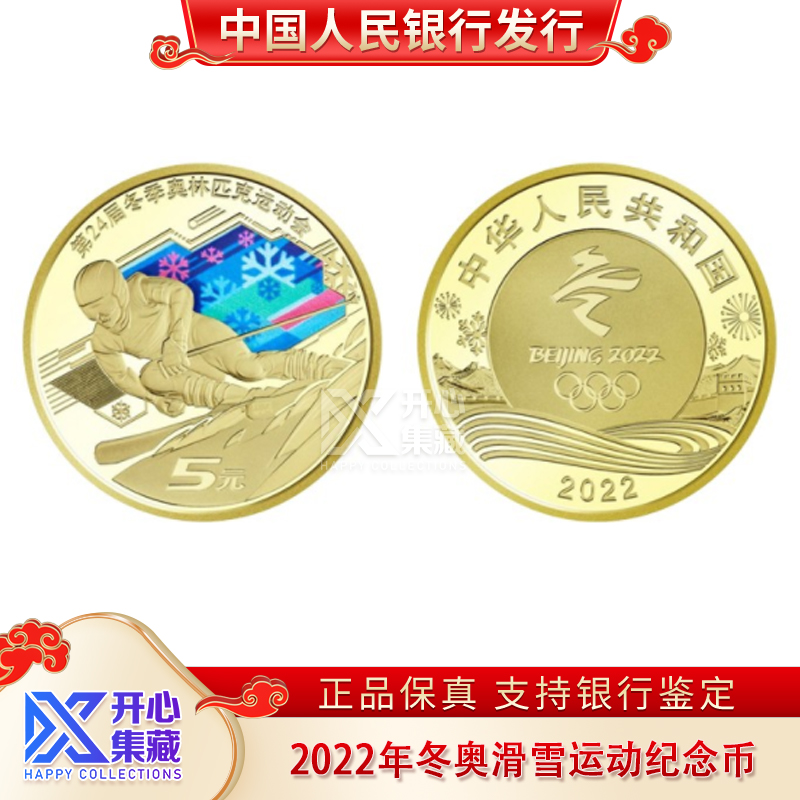 滑雪纪念币 2022年冬奥运会纪念币第24届冬季运动会5元面值