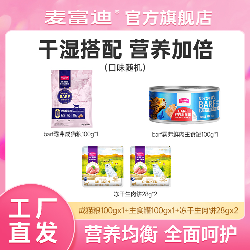 【展会专属】麦富迪猫冻干生骨肉饼+barf霸弗主食罐