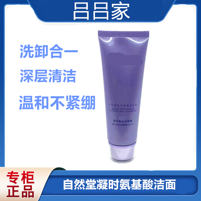 (吕吕家）凝时鲜颜氨基酸洁面霜（刮码发货）