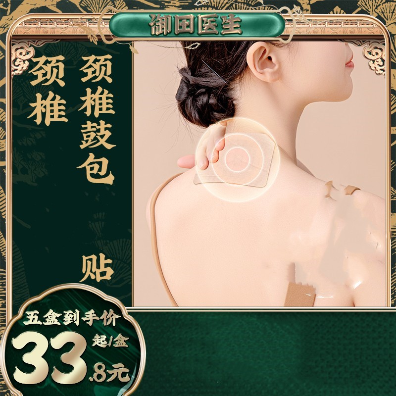 【官方直营】御田医生颈椎贴富贵辅助