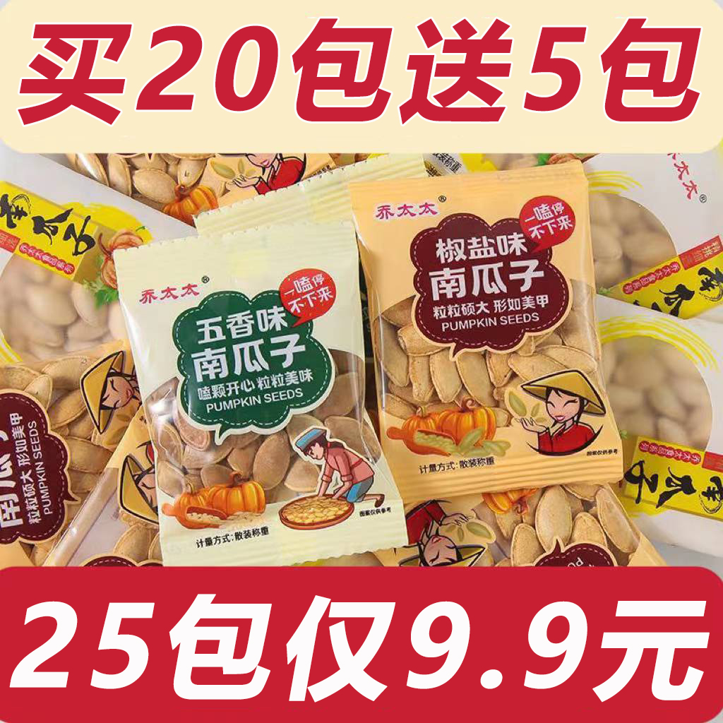 买20包送5包】乔太太南瓜子炒货独立包装小袋五香瓜子休闲零食年货