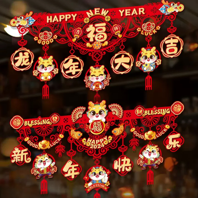 龙年春节新年创意装饰拉花挂件过年家用福字门帘挂饰元旦场景布置