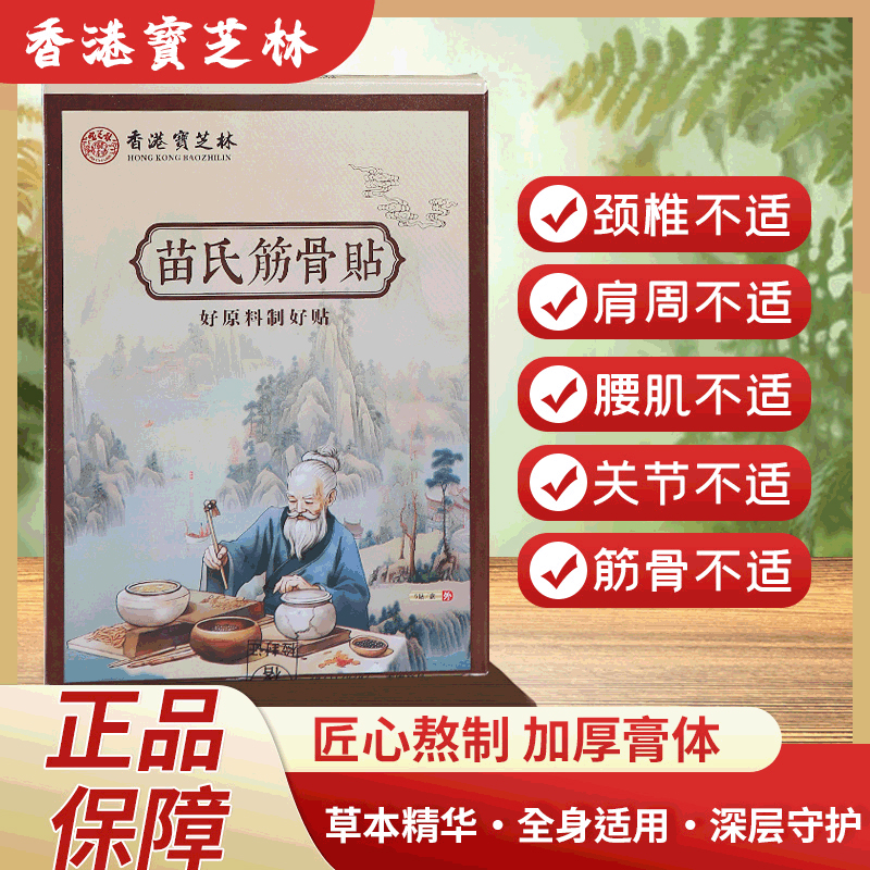 【正品保障  免费试用一盒】苗氏筋骨贴 5贴/盒 全身可贴  Z1-2