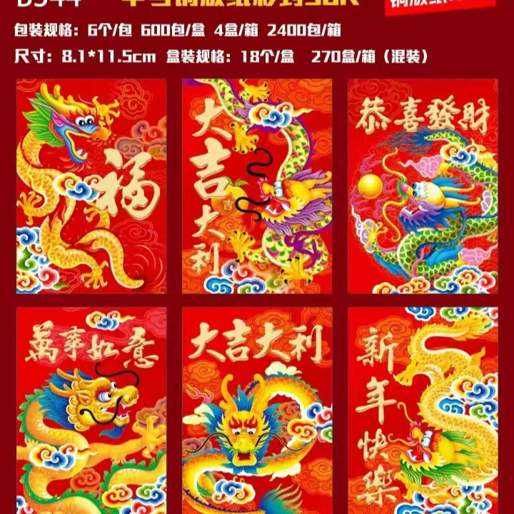 【红包6个】2024年新款红包