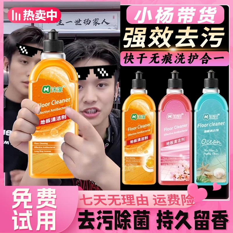 【小扬优选哥】沫濛地板清洁剂99.9%抑菌深层去污去异味持久留香家