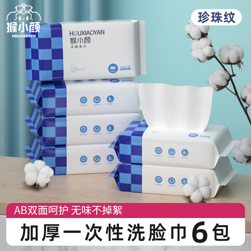 【猴小颜】一次性洗脸巾加厚珍珠纹洁面巾干湿两用绵柔巾6包