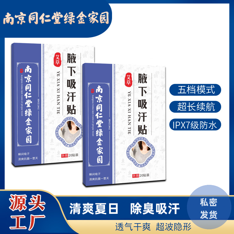 【南京同仁堂】绿金家园腋下吸汗止汗贴去味超薄隐形透气夏季腋窝