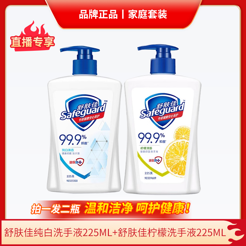 【达人专属】舒肤佳抑菌洗手液225ml*2深层清洁纯白和柠檬香型正品
