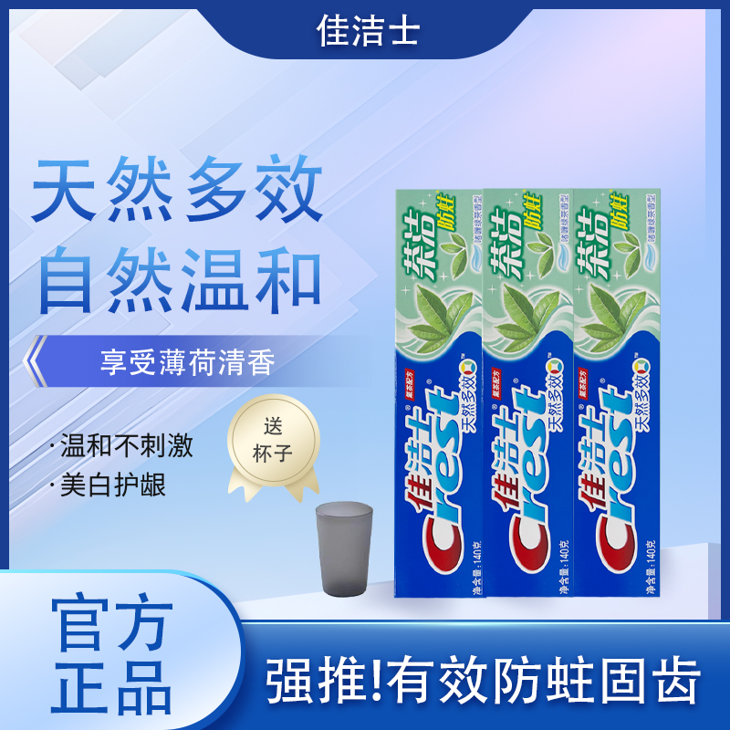 佳洁士牙膏茶洁140g*3大支清洁牙膏含氟清洁牙齿防蛀洁牙去渍健齿