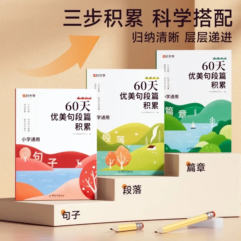 小学通用60天优美句段篇积累阅读作文课外语文老师科学作文素材