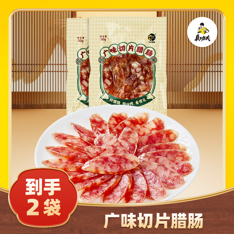 【真功夫】功夫腊肠  正宗广式腊味肠 免切免洗纯肉（拍一发2）