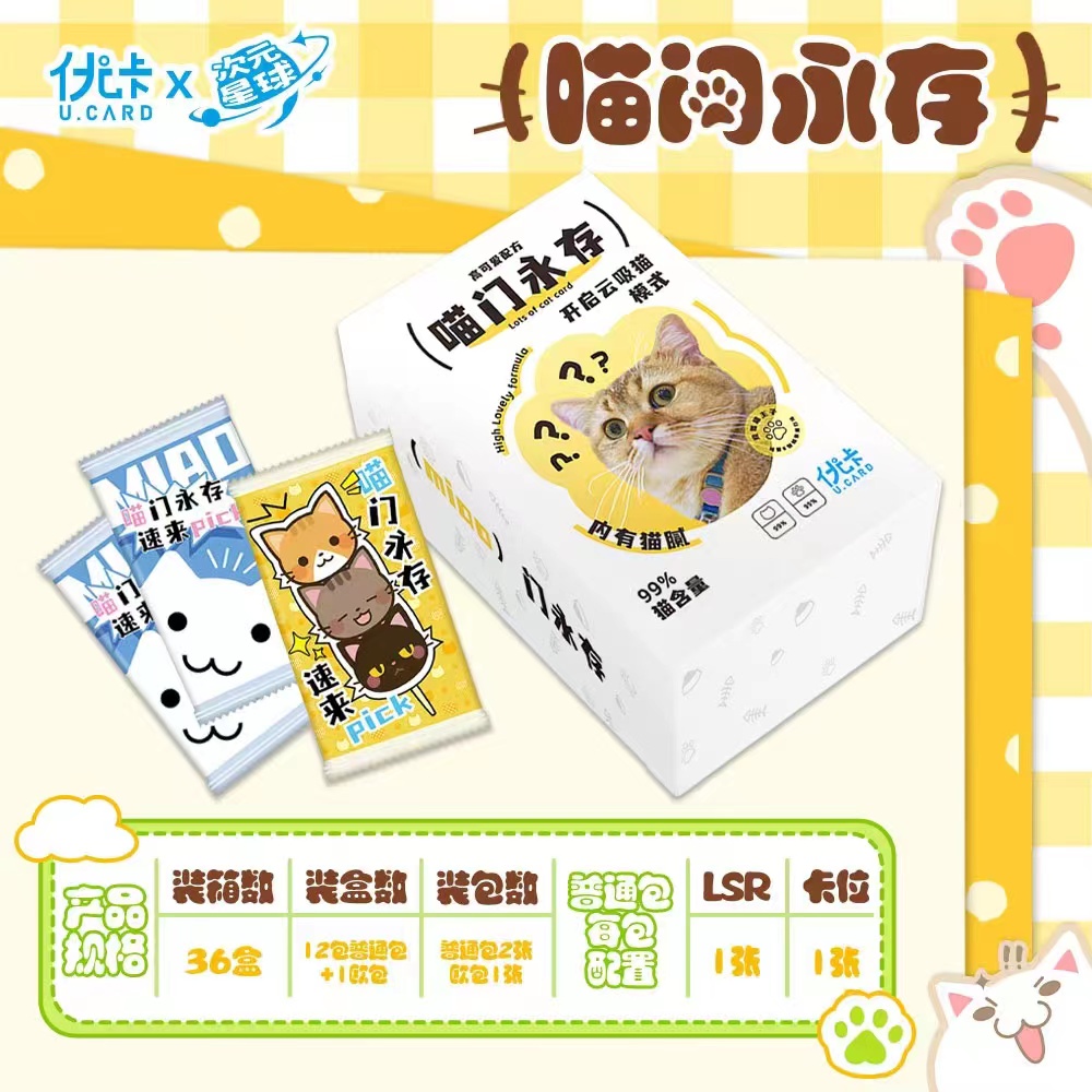 Q【拆盒】优卡 次元星球 喵门永存 收藏卡盲盒（默认代拆）