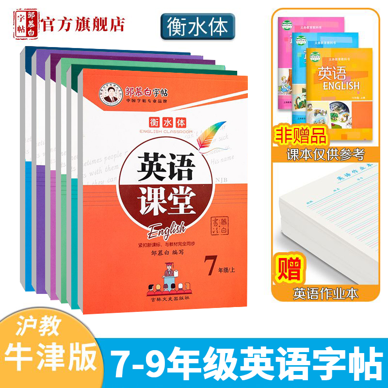 【邹慕白字帖】沪教牛津版衡水体7-9年级英语字帖英语课堂教材同步