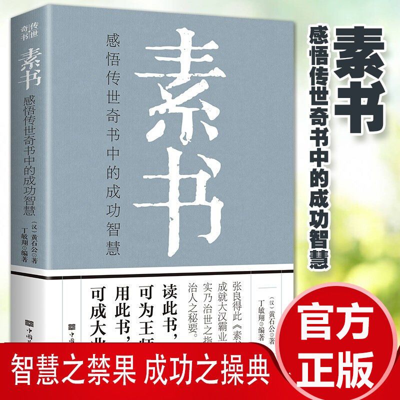 素书正版感悟传世奇书黄石公中的成功智慧职场为人处世之道人际