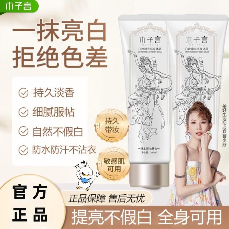 木子言身体素颜霜全身提亮滋润身体乳自然不假白防水防汗持久留香
