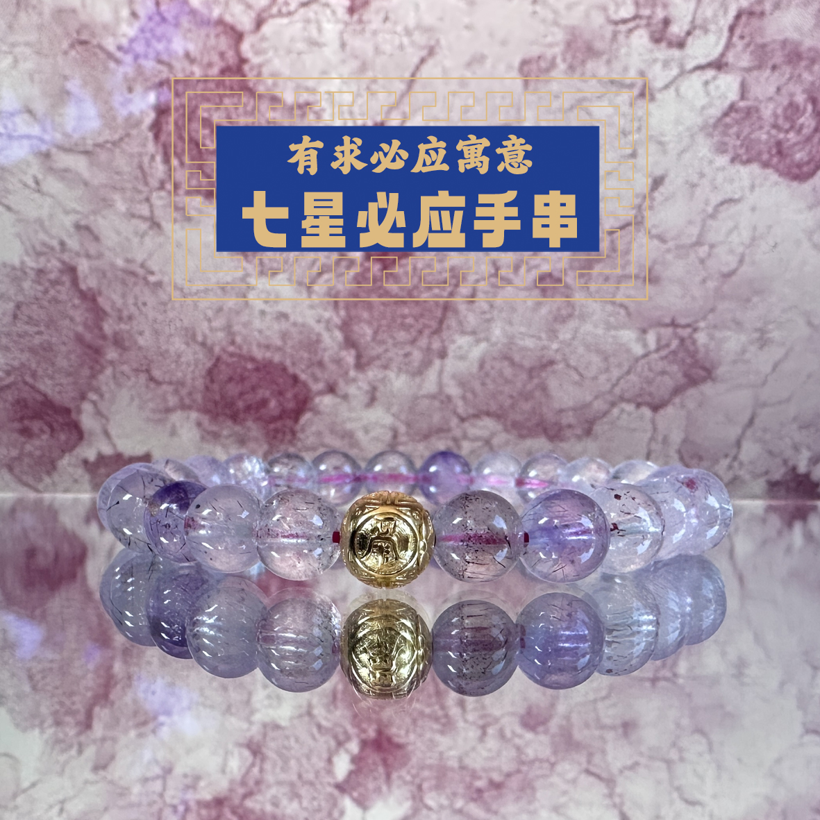 东岳七星必应手串