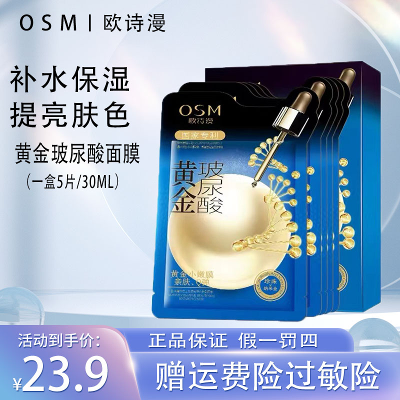 【欧/诗/漫】黄金玻尿酸面膜一盒5片补水保湿滋养肌肤换季要用