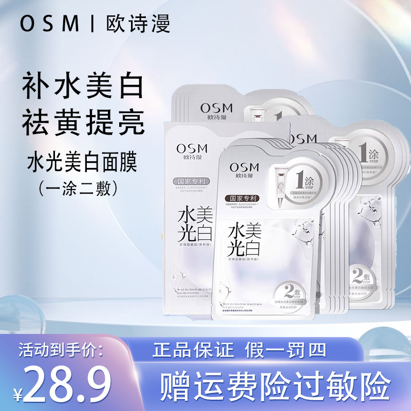 【欧/诗/漫】水光美白淡斑面膜一盒6片补水美白滋养嫩肤熬夜党