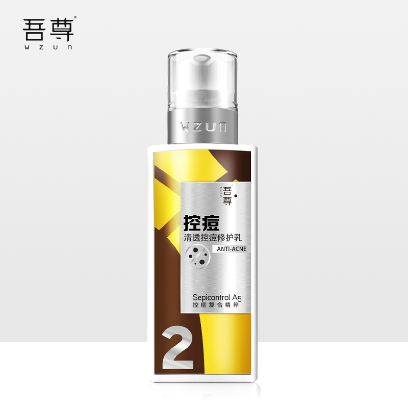 【福利】吾尊净能清透控痘修护乳130ml抗痘油性控油
