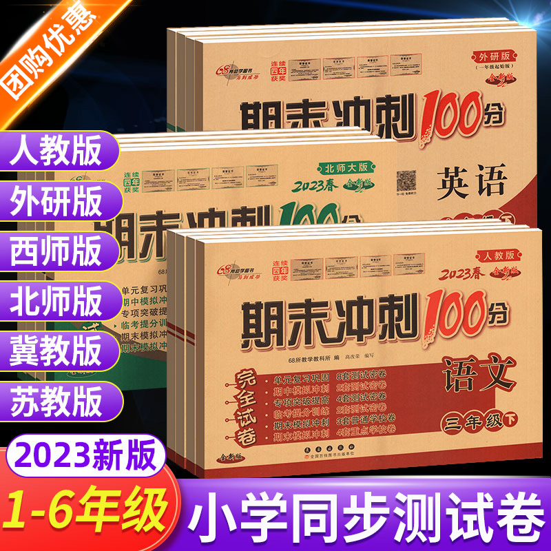 期末冲刺100分小学一二三四五六年级上下册语数英人教西师北师版