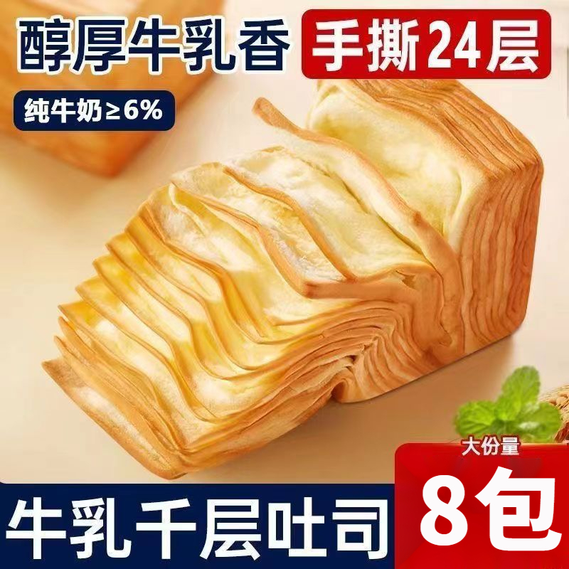 【19.9抢8包】生牛乳千层吐司奶香手撕面包营养早餐充饥小零食点