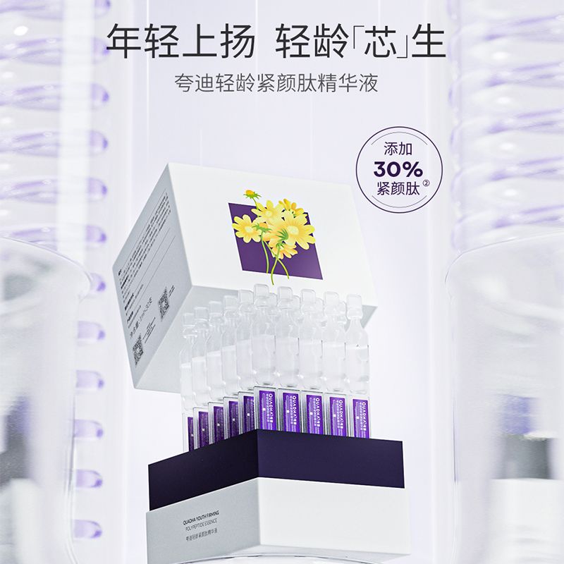 【新品】夸I迪5D玻尿酸轻龄紧颜肽次抛精华液紧致淡纹焕亮30ml兮古