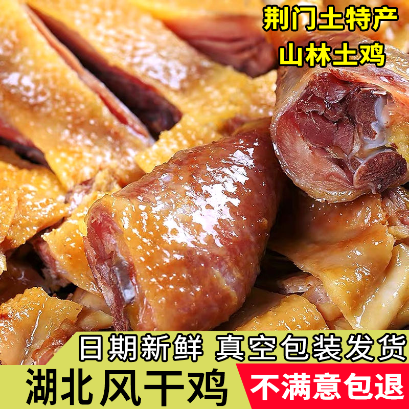 正宗湖北荆门风干鸡腌制土鸡腊味特产咸鸡散养腊货腊鸡腊肉劲道
