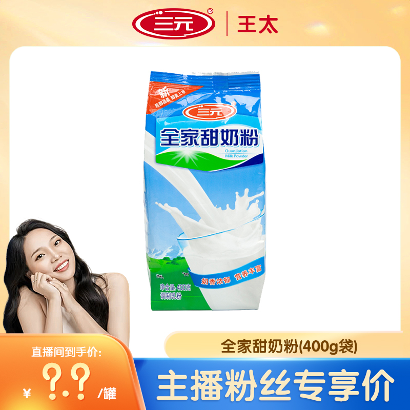 【国货老品牌】三元全家甜纯牛奶粉高蛋白生牛乳中老年女士学生儿童