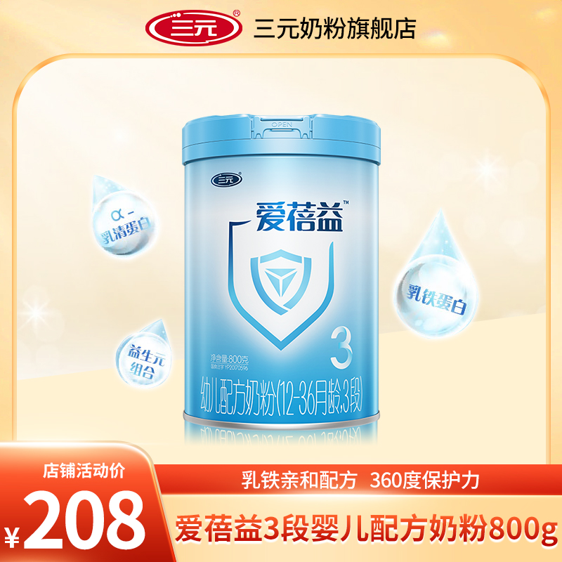 三元爱蓓益3段婴儿配方奶粉800g多维营养乳铁亲和配方奶粉12-36月