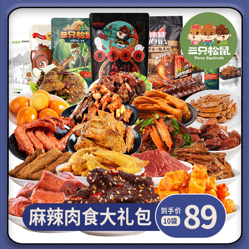 三只松鼠辣卤零食大礼包女生爱吃的高端孕妇送女朋友一箱巨型小吃