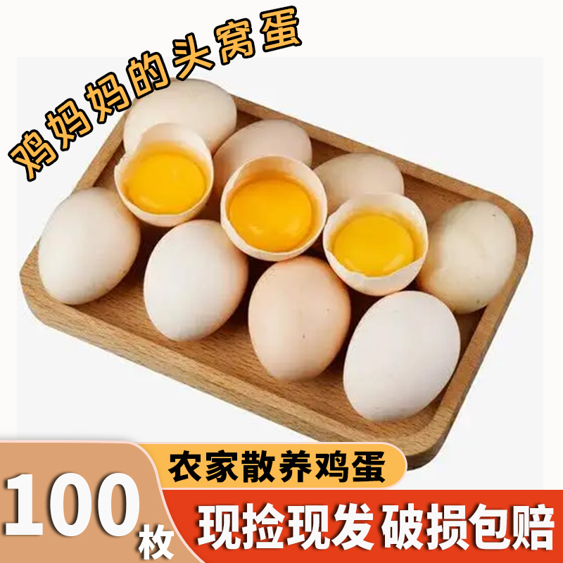 新鲜土鸡蛋散养土鸡蛋农家初生蛋农场当日发货好吃【共100枚】普通