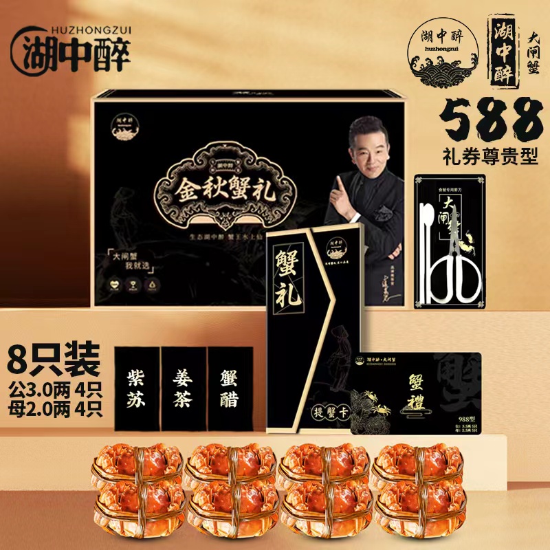 【卡卷】湖中醉588型蟹卡公3两+母2两大闸蟹礼券