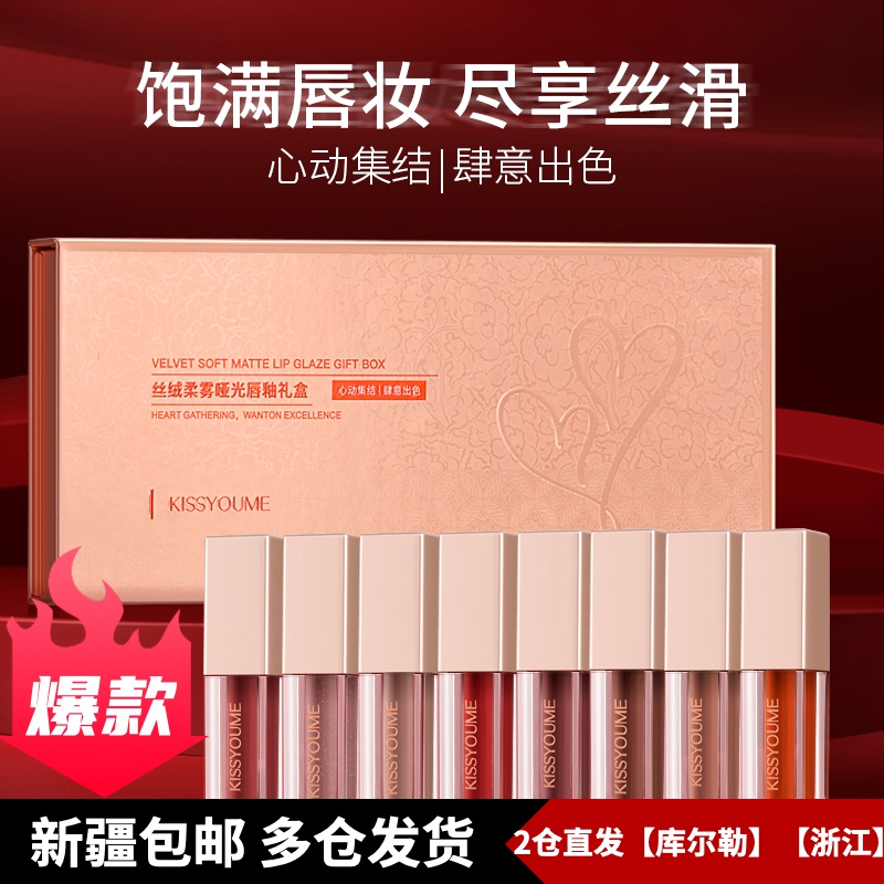 【8件套】KISSYOUME欧美风哑光不沾杯唇釉不掉色唇漆唇釉唇釉礼盒