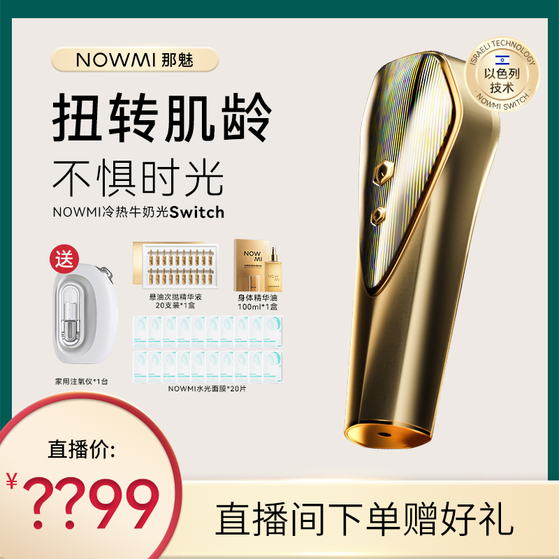 【S.Ⅰ龙年礼盒】新品NOWMI那魅冷热牛奶光嫩肤仪Switch提拉3代