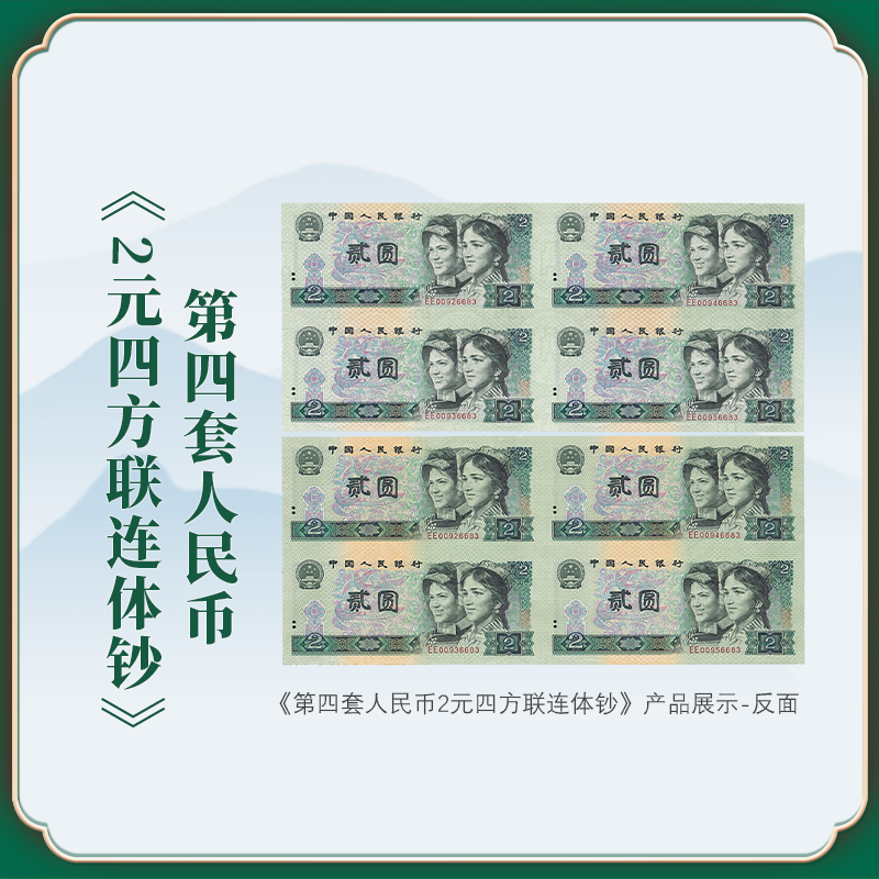 第四套人民币贰元四连体送金龙钞双连体