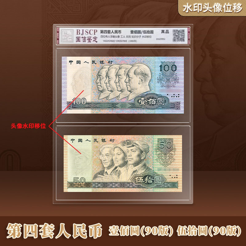 【水印移位 错版钞】1990年100元50元 第四套人民币 云1