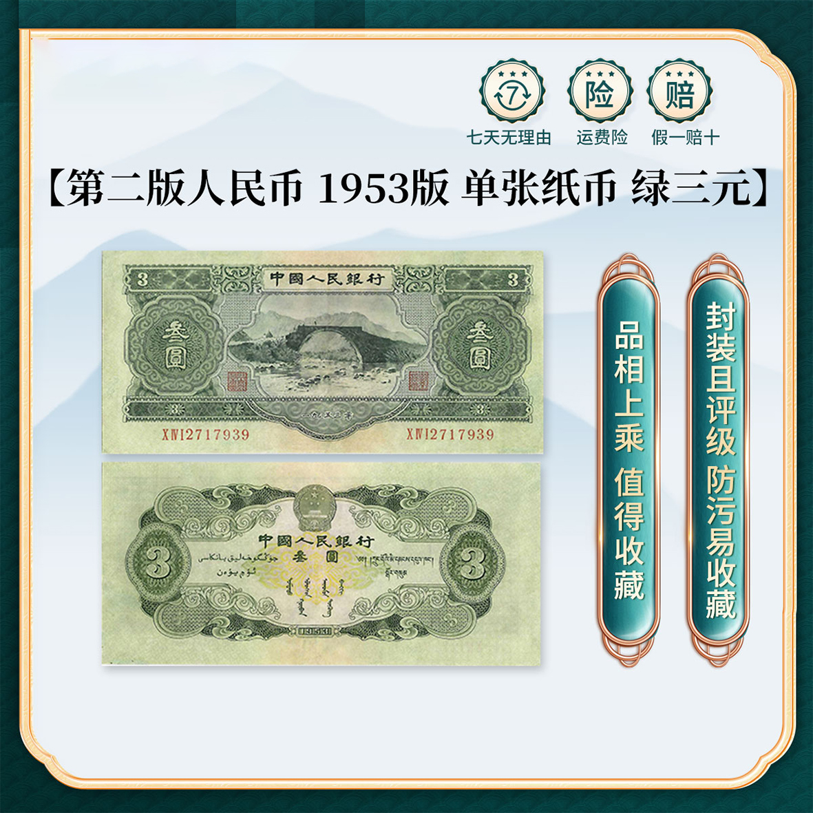 第二套人民币绿叁元 真钞纸币钱币 鉴定评级