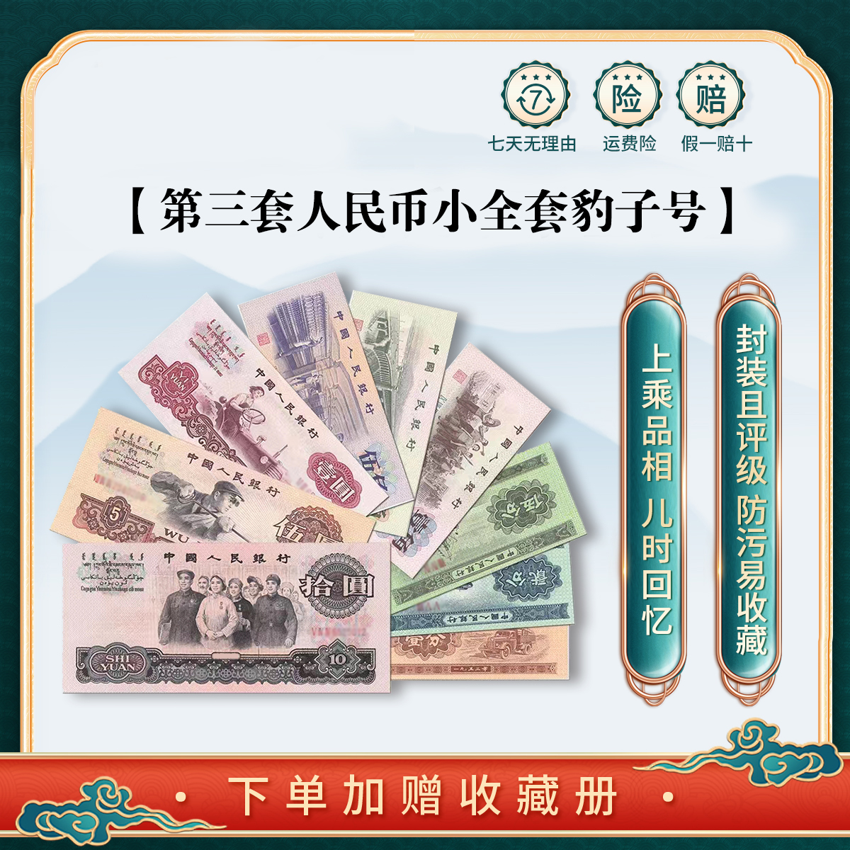 第三套人民币小全套豹子号闻德评级 纸币收藏纪念 纸币真钞