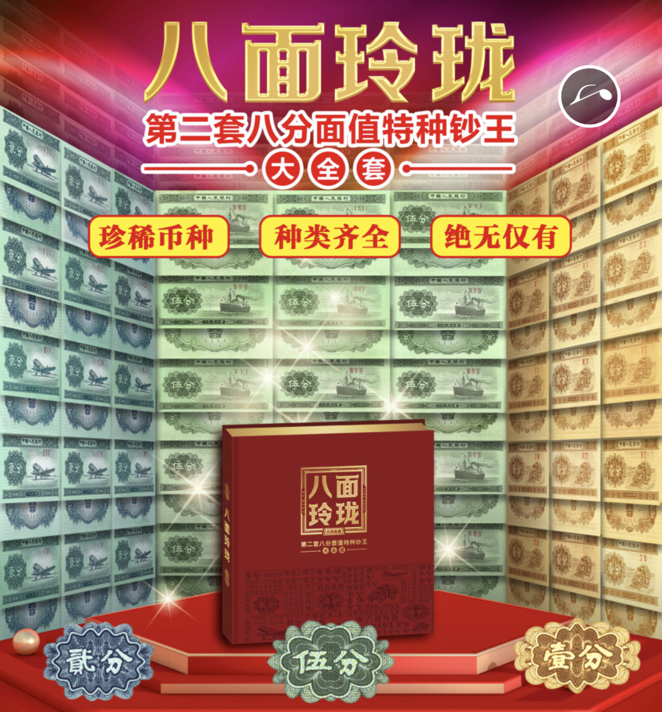 第二套人民币 （八面玲珑）
