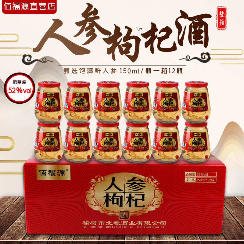 佰福源人参枸杞酒52度150ml一箱12瓶国产送礼精选