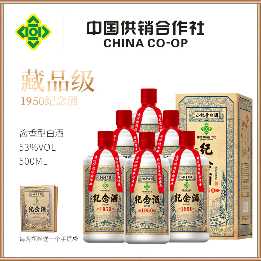 禾作社中国供销合作社1950纪念酒 酱香型6瓶【MJU】53度500ml
