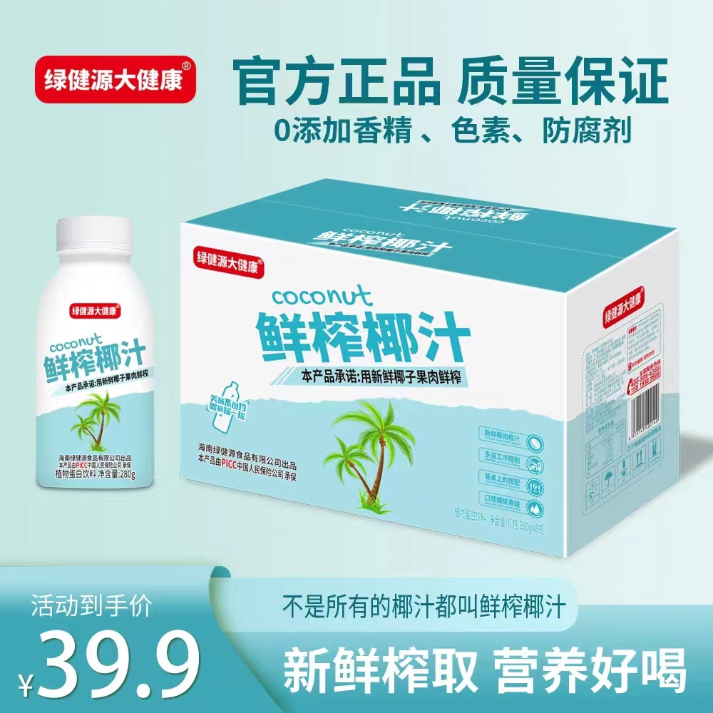 绿健源大健康无添加鲜榨椰汁植物蛋白饮料280克*8瓶手工开椰生榨