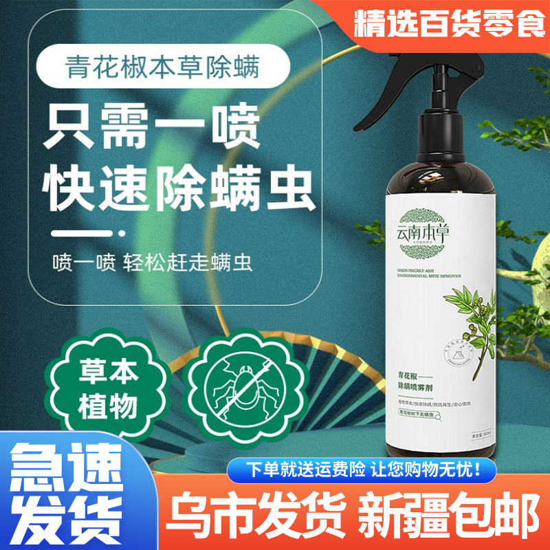 【新疆包邮-乌市直发】除螨喷雾云南本草青花椒床上免洗消毒祛螨
