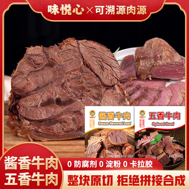 味悦心五香牛肉酱香牛肉熟食卤味Q弹有嚼劲老少皆宜真空包装