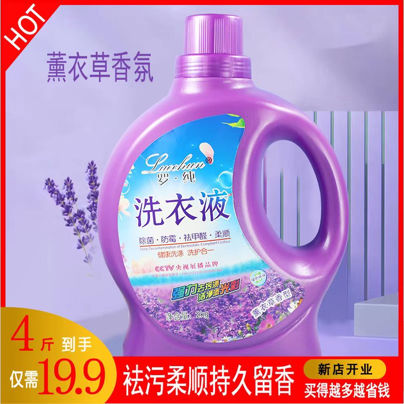 罗纯洗衣液大桶罗纯薰衣草香氛洗衣液衣物护理留香洗衣液去污去渍