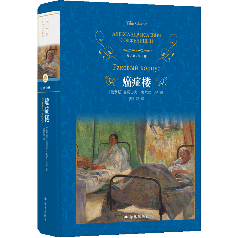 癌症楼（全新修订，附赠主要人物表）（经典译林）