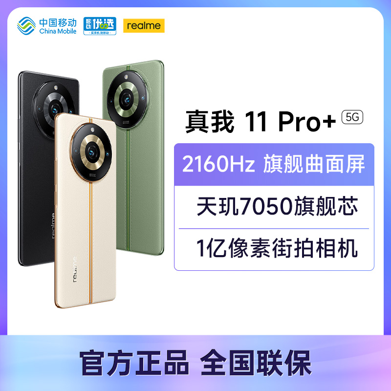 realme真我11pro+2亿单镜变焦相机曲面屏新品学生拍照手机5g