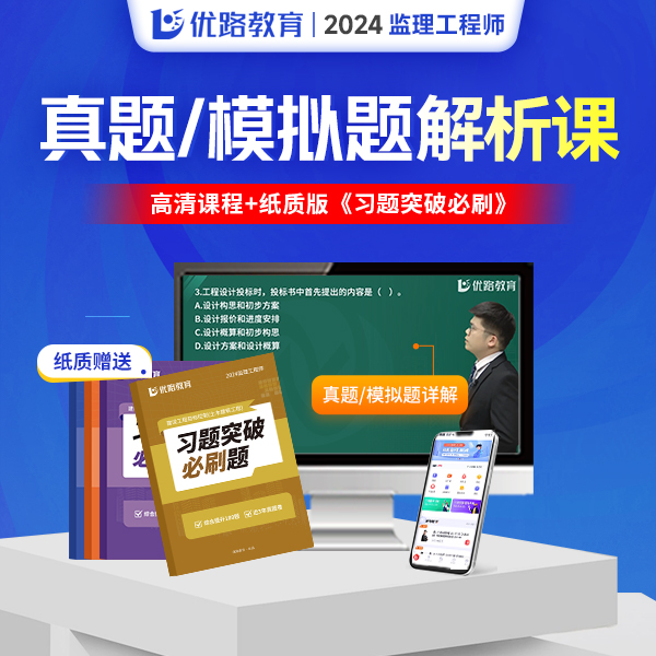 优路教育2024年监理工程师习题突破必刷课送习题突破必刷180题