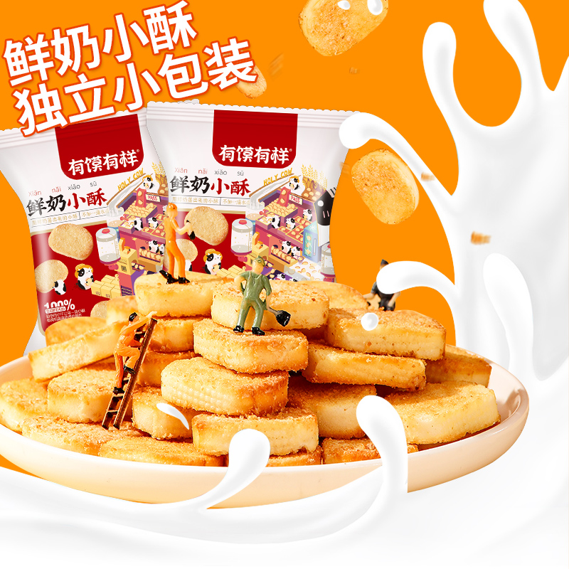 【TZ】鲜奶和面美味零食真材实料鲜香美味有馍有样香酥鲜奶酥10包